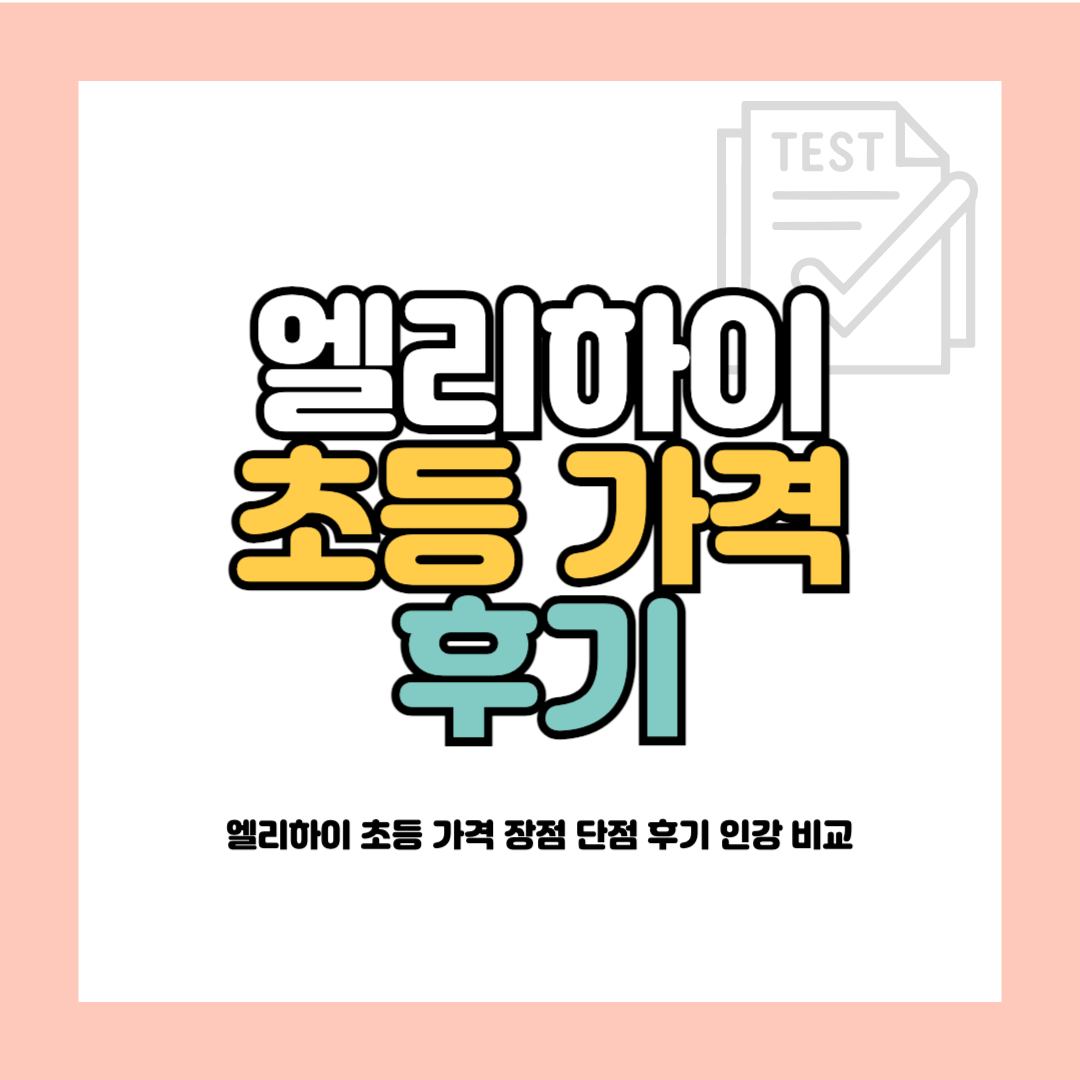 엘리하이 초등 가격