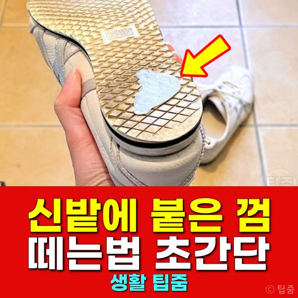 신발에 붙은 껌 떼는법