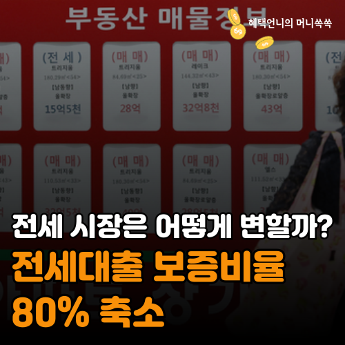전세대출 보증비율 80% 축소, 전세 시장은 어떻게 변할까?