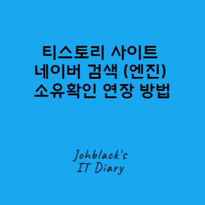 티스토리 사이트 네이버 검색 소유확인 연장 방법 (Johblack's IT Diary) 사진
