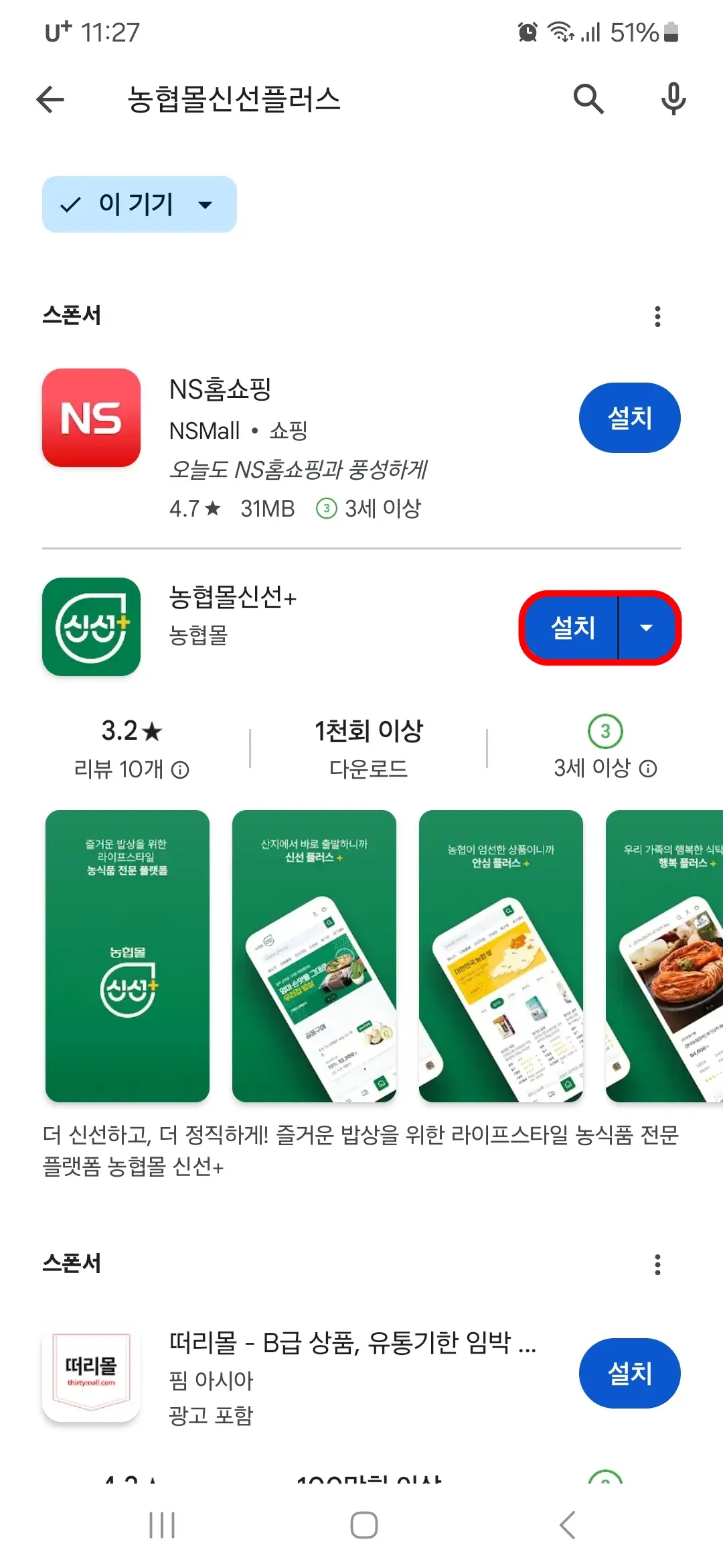 농협몰 신선플러스 설치