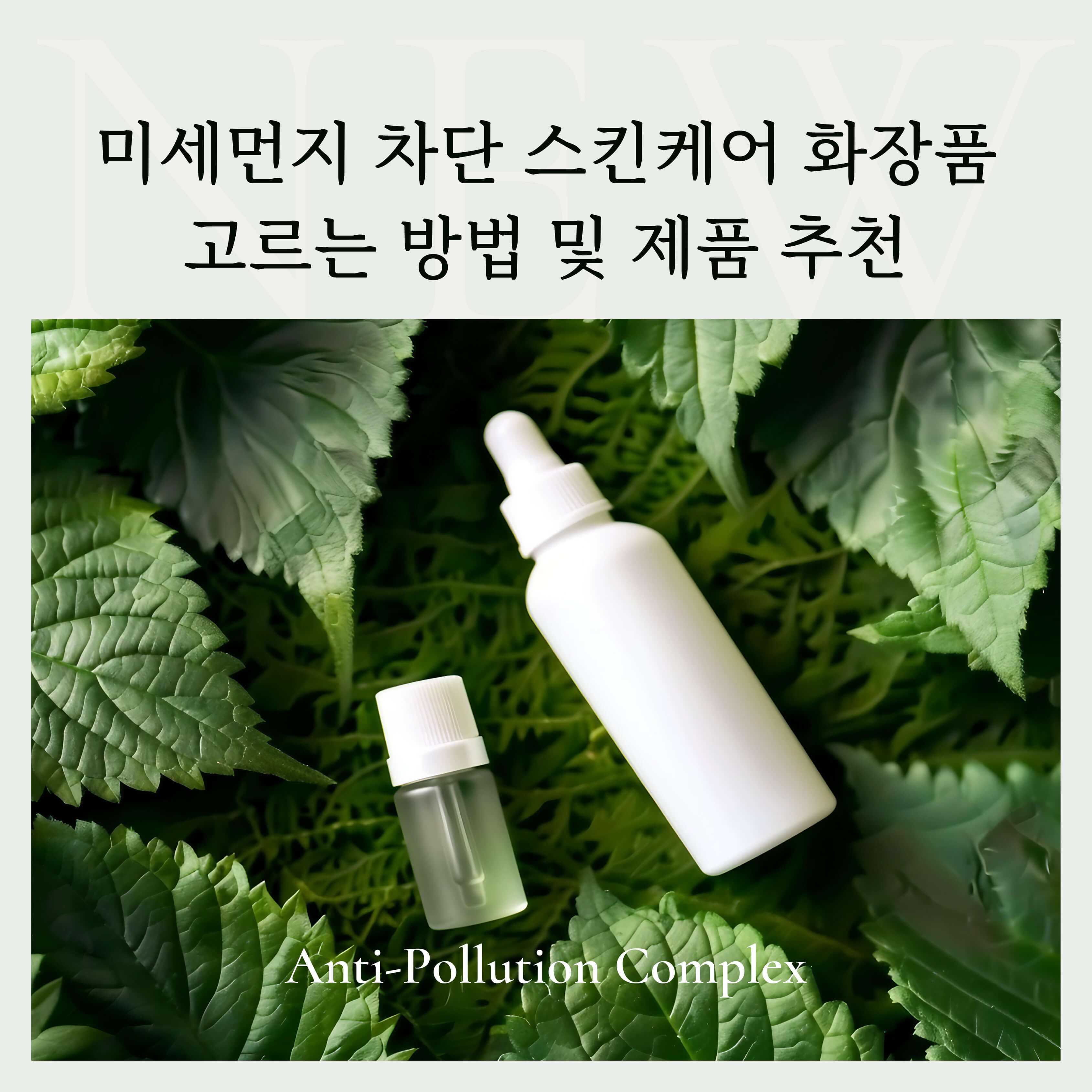 미세먼지 차단 스킨케어 화장품 고르는 방법 및 제품 추천