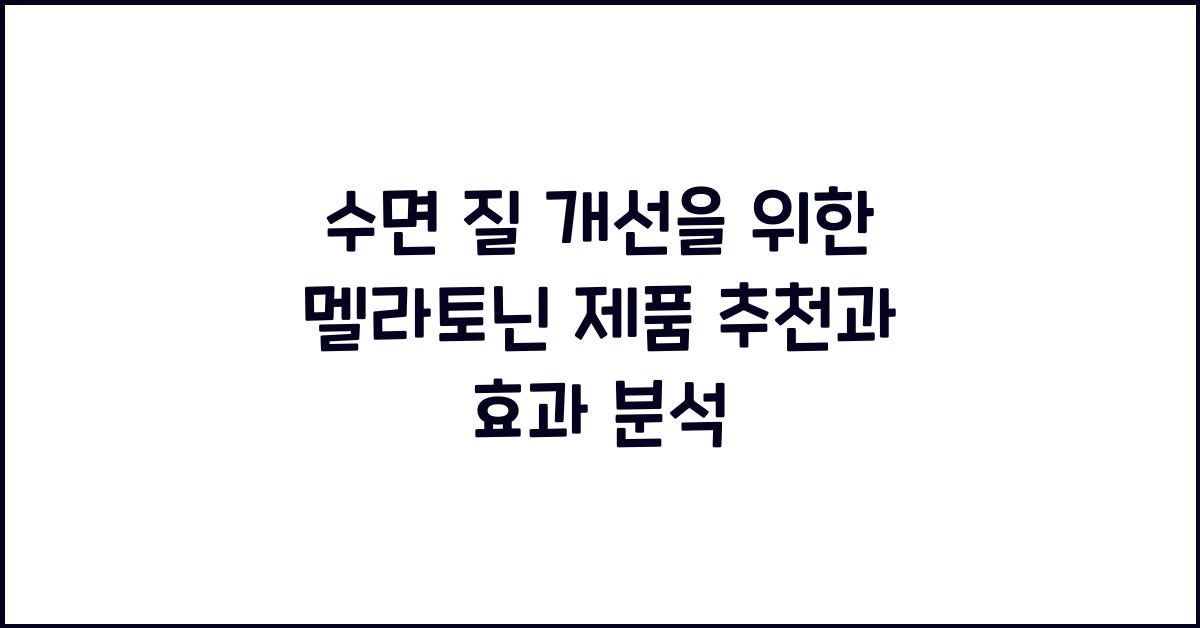 수면 질 개선을 위한 멜라토닌 제품 추천