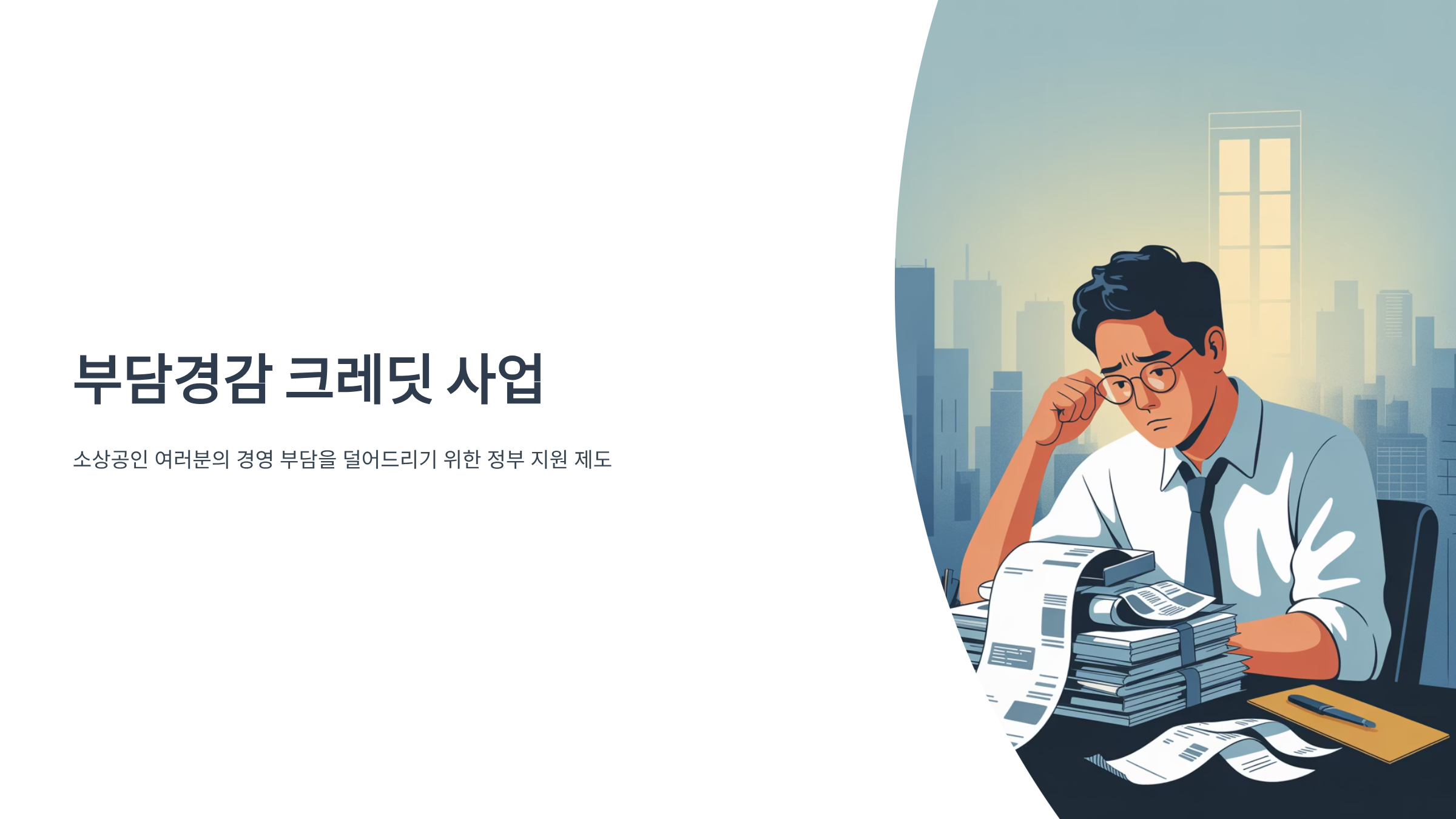 전기료 부담경감 크레딧 사각지대