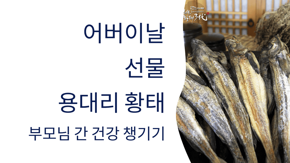 어버이날 선물, 용대리 황태로 부모님 간 건강 챙기기
