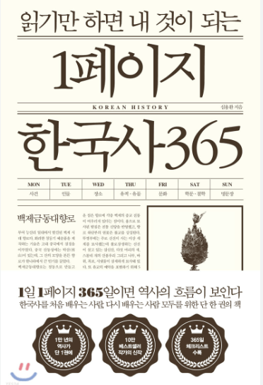 읽기만 하면 내것이 되는 1페이지 한국사 전면 책표지