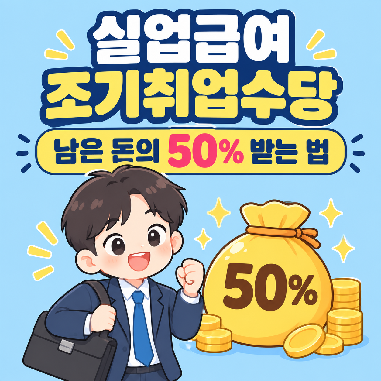 실업급여 조기재취업수당 자격 조건 및 남은 구직급여 50% 일시금 계산 신청 방법 안내