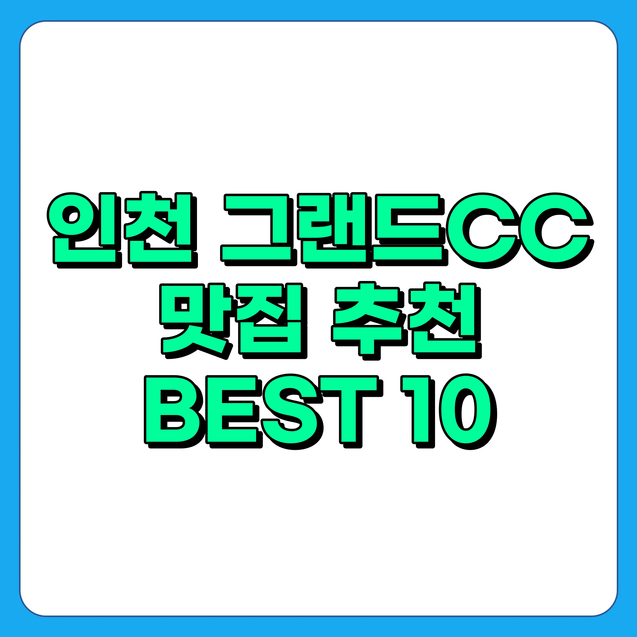 인천 그랜드CC 맛집 추천 BEST 10 - 아침식사 가능한 식당