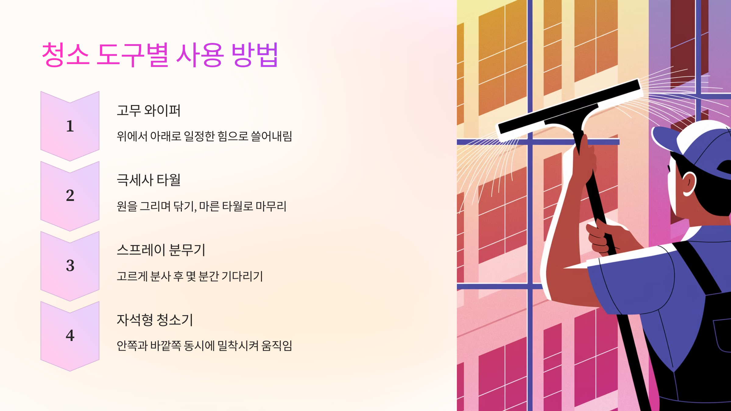 🧽 청소 도구별 사용 방법