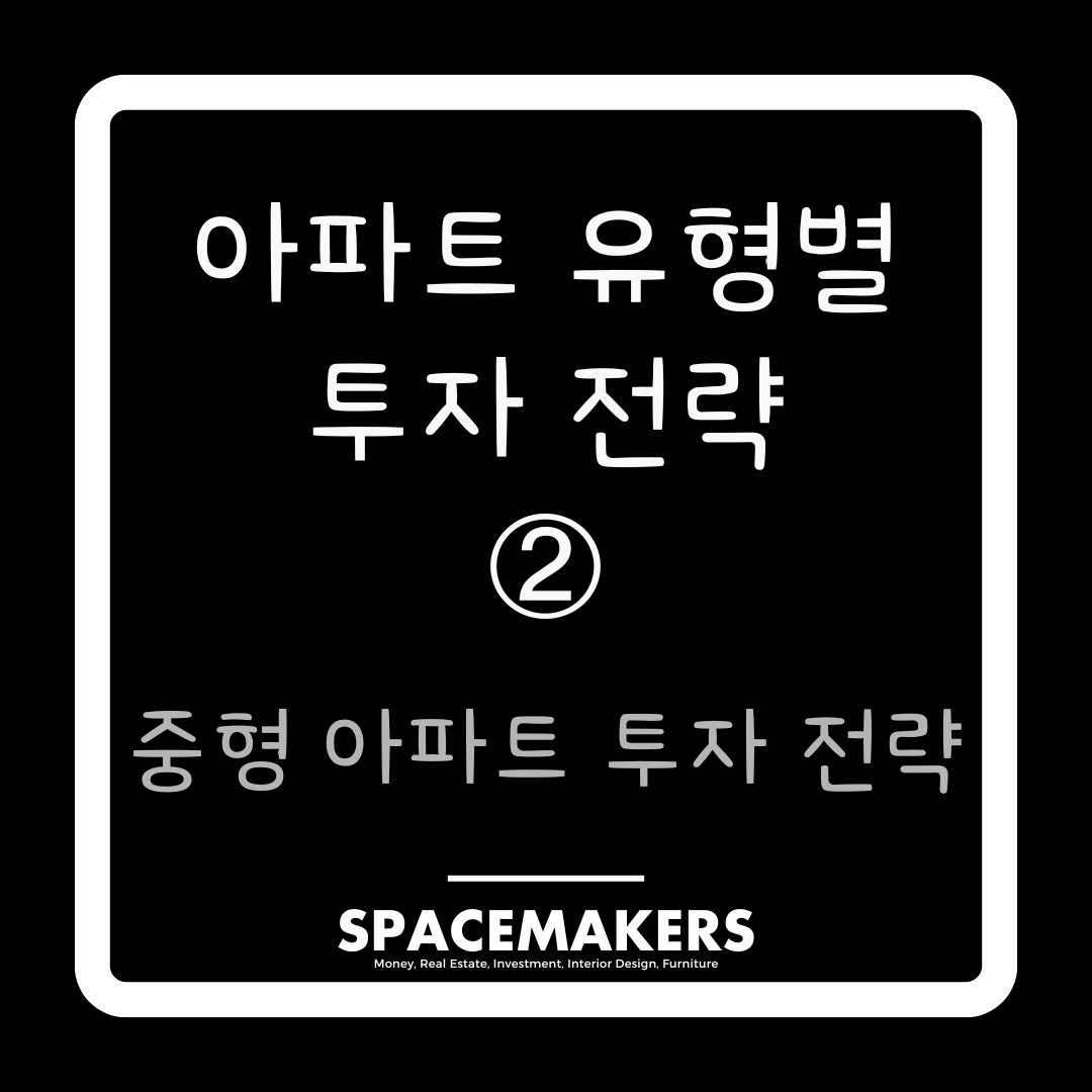 중형 아파트 투자 전략