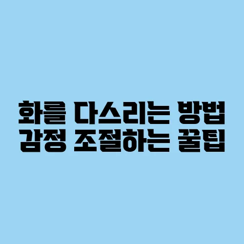 화를 다스리는 방법 감정 조절하는 꿀팁