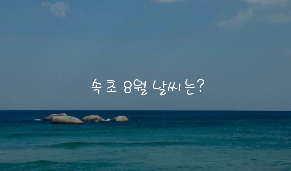 속초