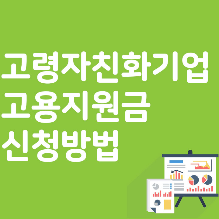 고령자친화기업 고용지원금 신청방법