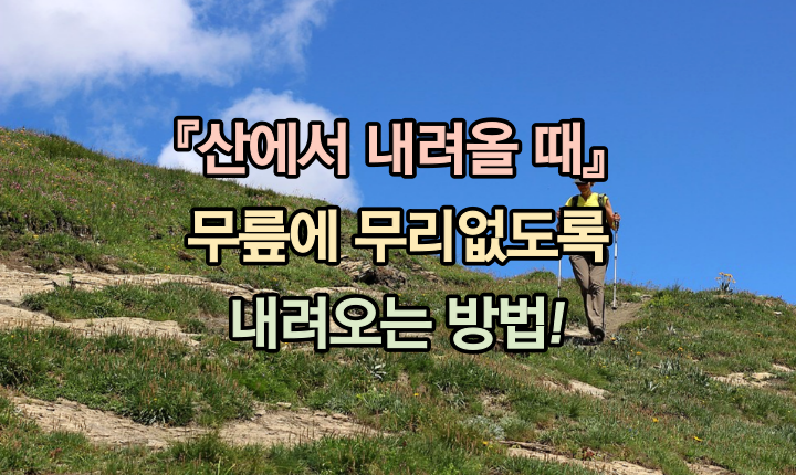 산에서 내려올 때 무릎에 무리 없도록 내려오는 방법 썸네일