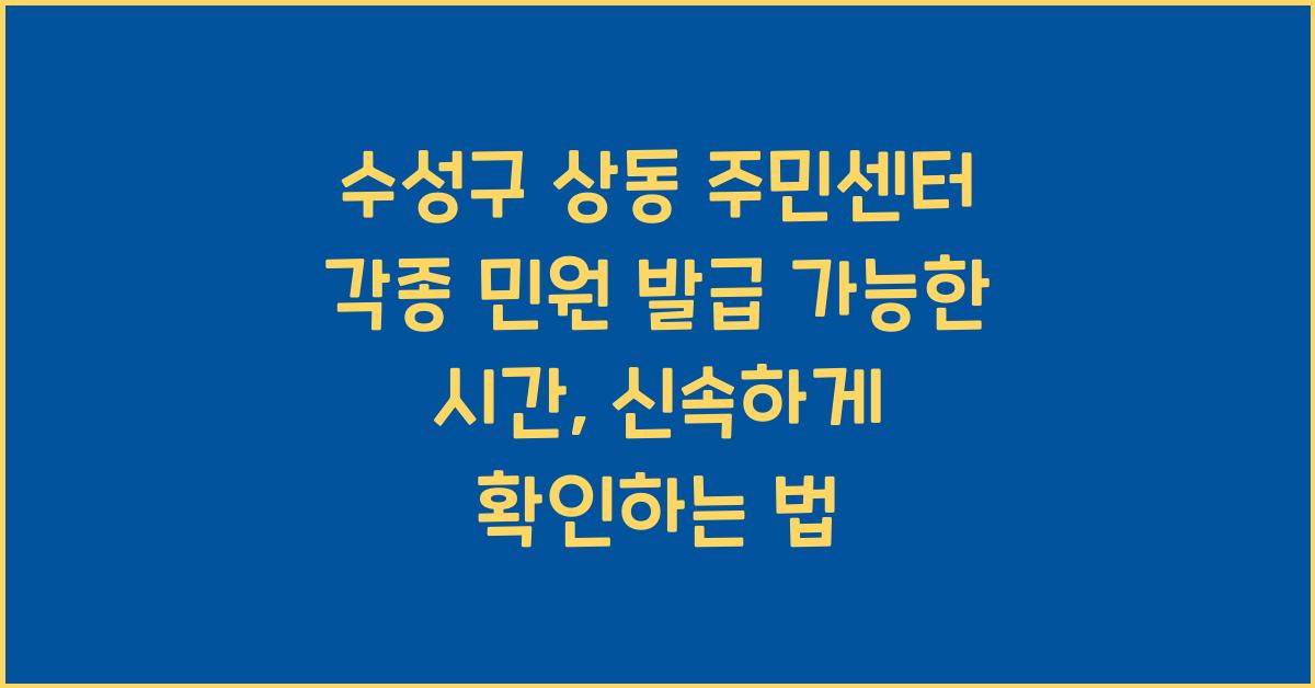 수성구 상동 주민센터 각종 민원 발급 가능한 시간