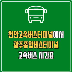 천안고속버스터미널에서 광주종합버스터미널 고속버스 시간표 요금 예매