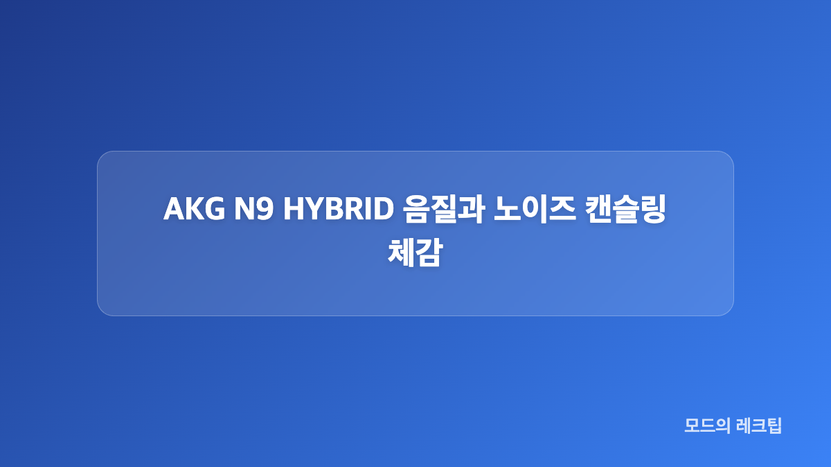 AKG N9 HYBRID 연결 방식과 기본 구성
