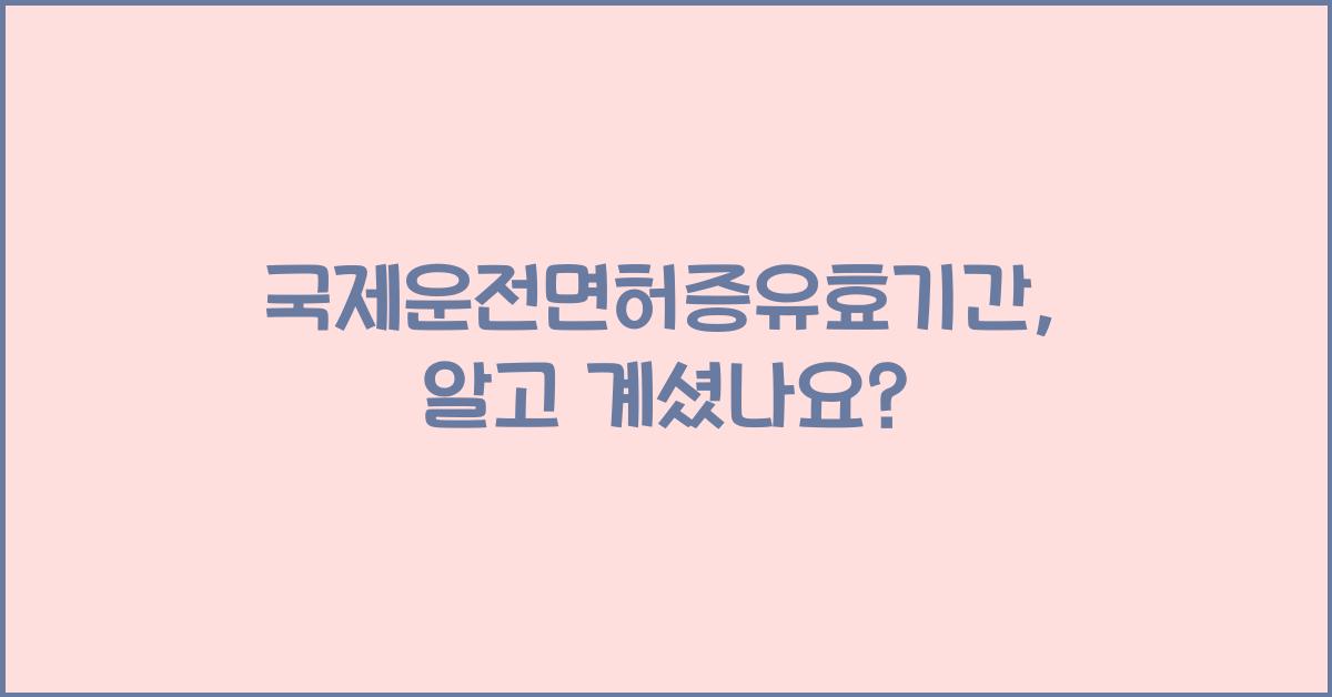 국제운전면허증유효기간