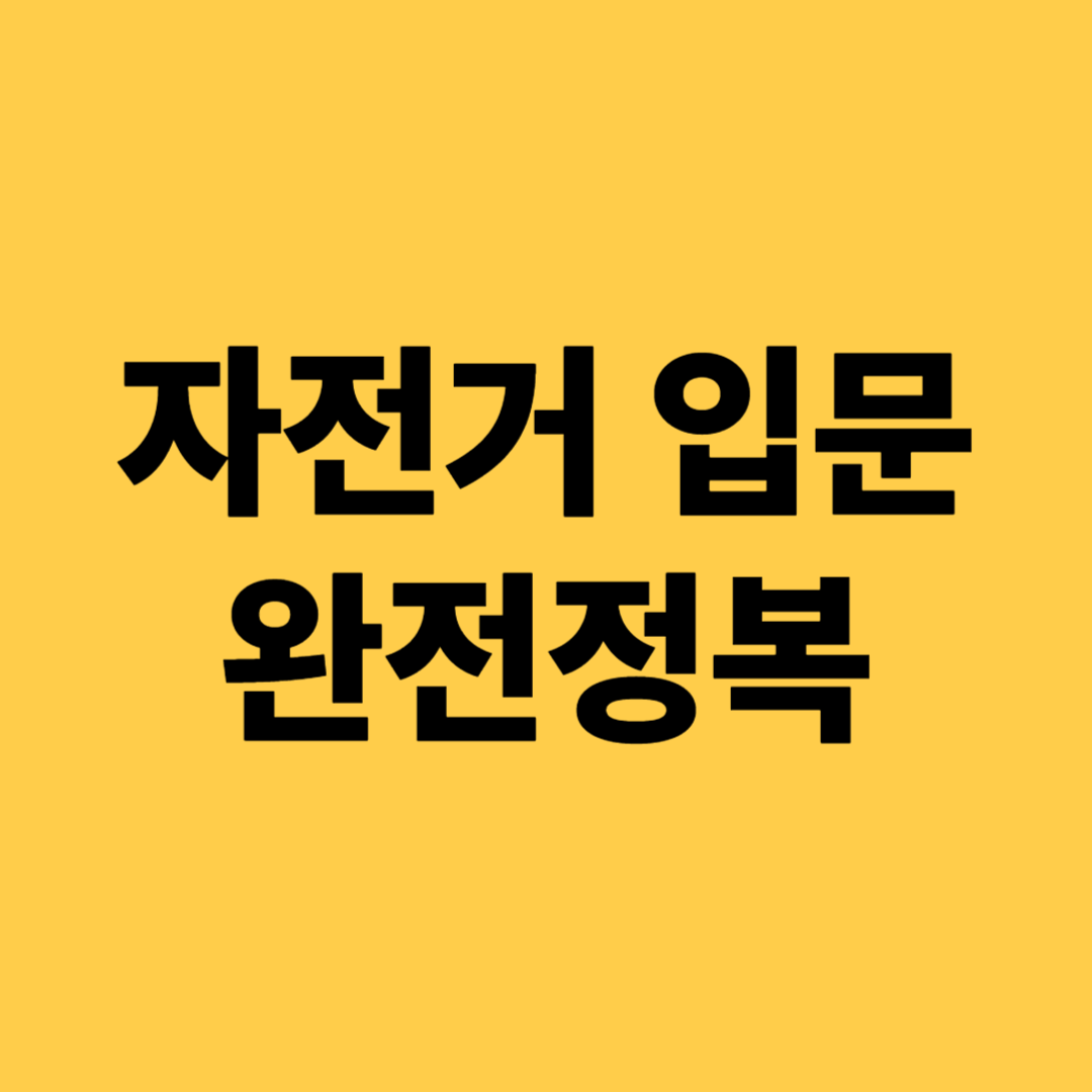 자전거 입문 완전정복 (피트니스, 건강관리, 취미)
