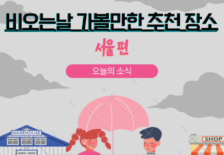 서울 비오는날 가볼만한 곳