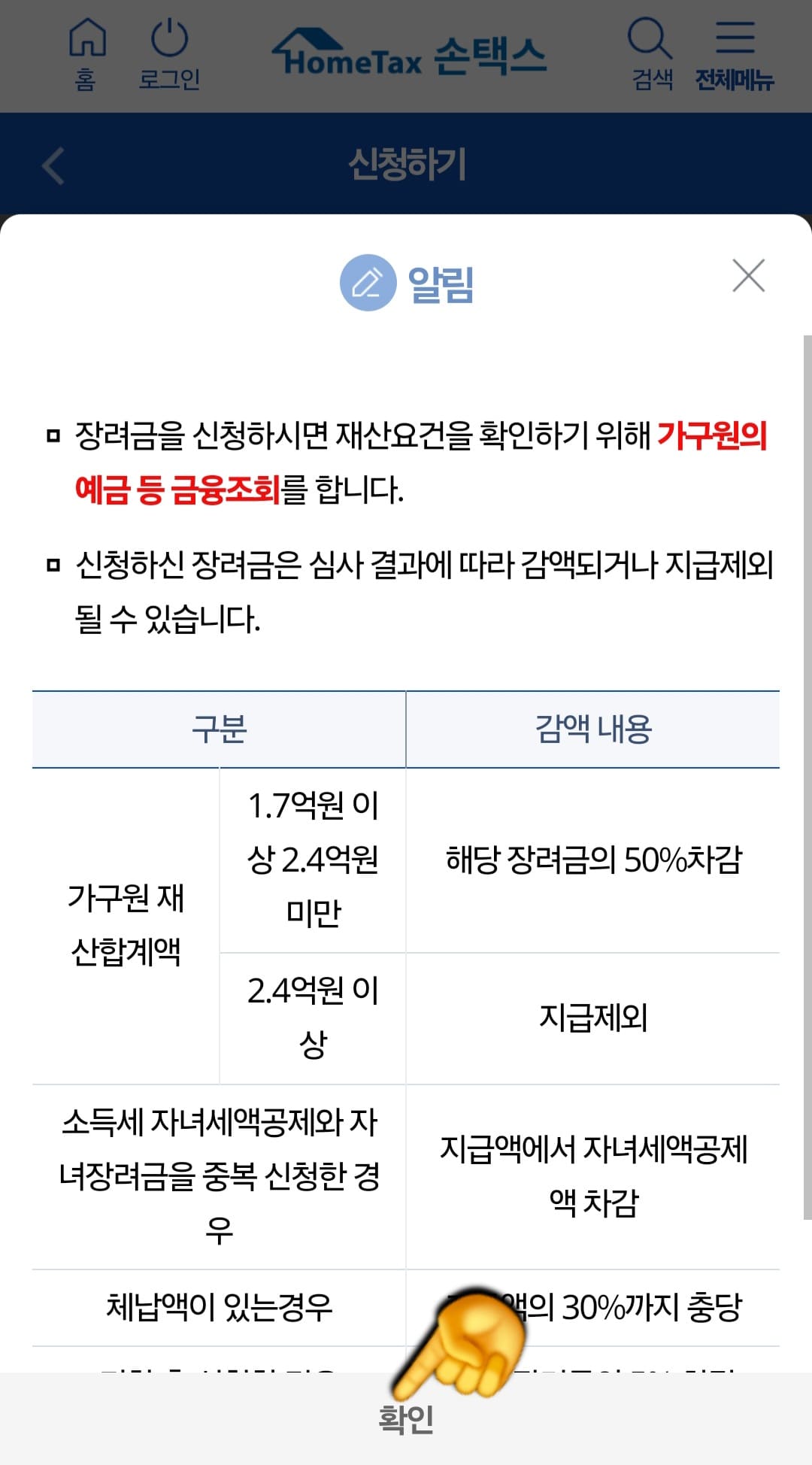 손택스-근로장려금-신청방법-안내-이후에는-심사-결과에-따라-감액되거나-지급-제외가-될-수-있다는-알림-창이-나오는데요.-내용을-확인하신-후-아래의-확인을-누르면-근로장려금-신청이-완료됩니다.