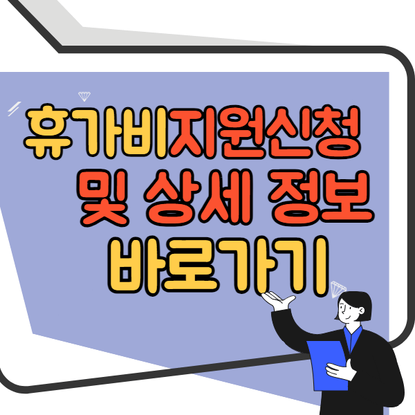휴가비지원신청 및 상세정보 바로가기