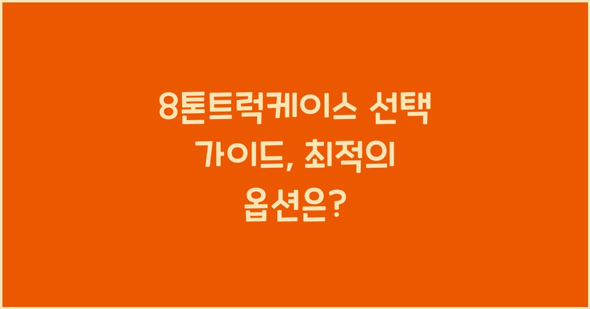 8톤트럭케이스