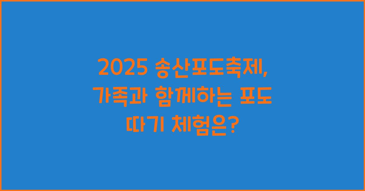 송산포도축제
