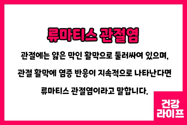 류마티스 관절염이란?