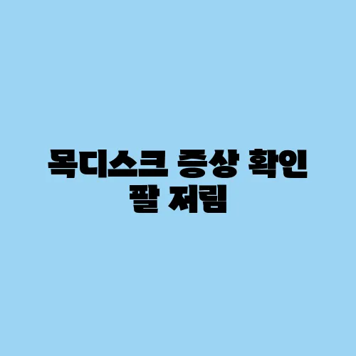 목디스크 증상 확인 팔 저림, 두통도 함께 온다면