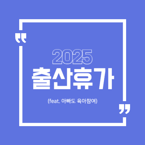 아빠도 육아참여! 2025 배우자 출산휴가 20일 전액 지원