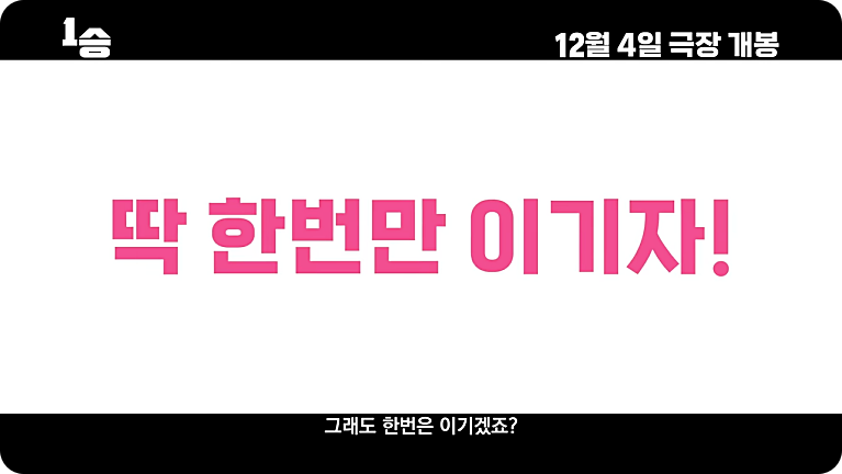 영화 1승 줄거리 출연진 김연경