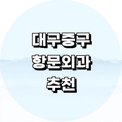 대구 중구 항문외과