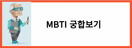 MBTI 성격유형 검사