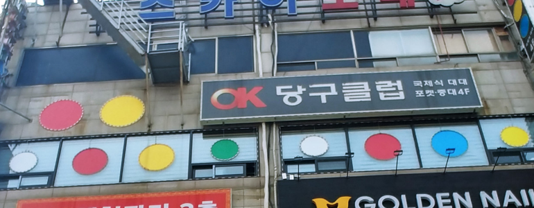 광명시 당구장
