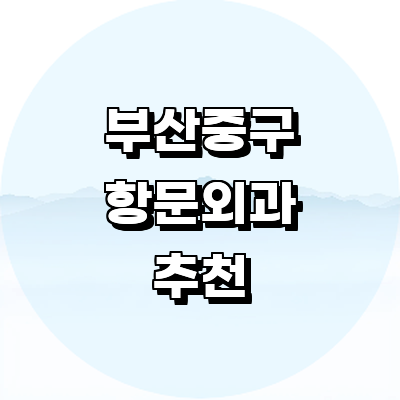 부산 중구 항문외과