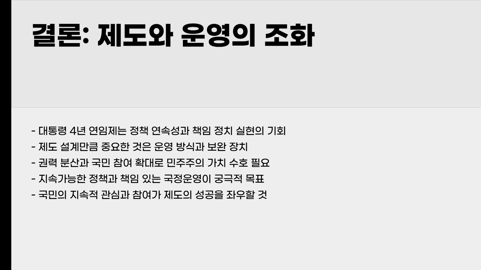 대통령 4년 연임제