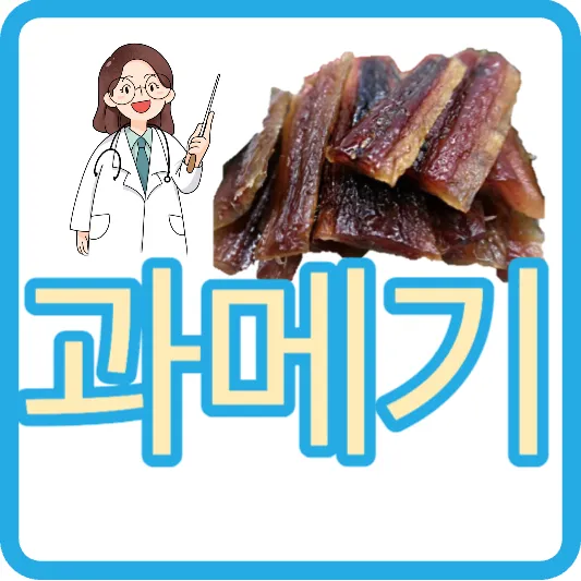 과메기 뜻 과메기 효능 부작용 통풍 칼로리 과메기 보관방법