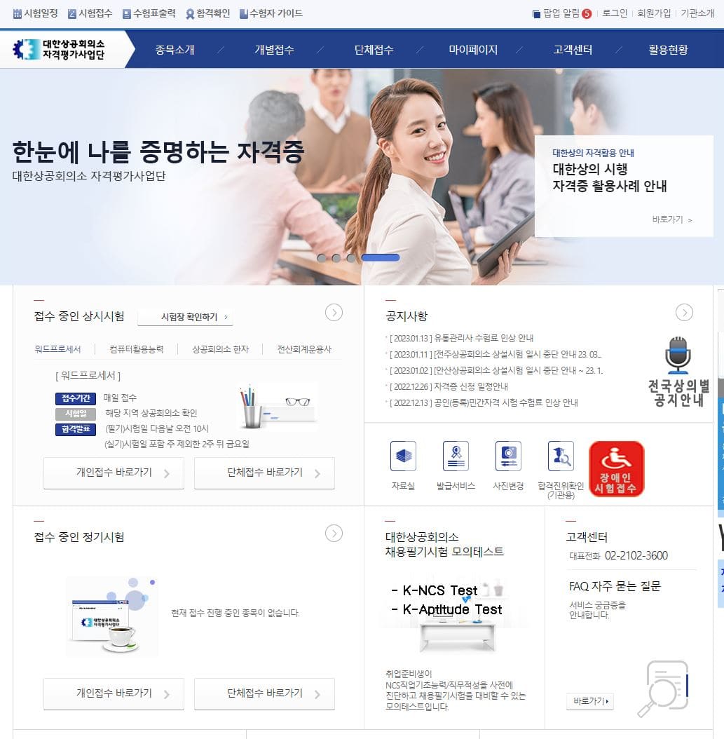 대한상공회의소 자격평가사업단 홈페이지