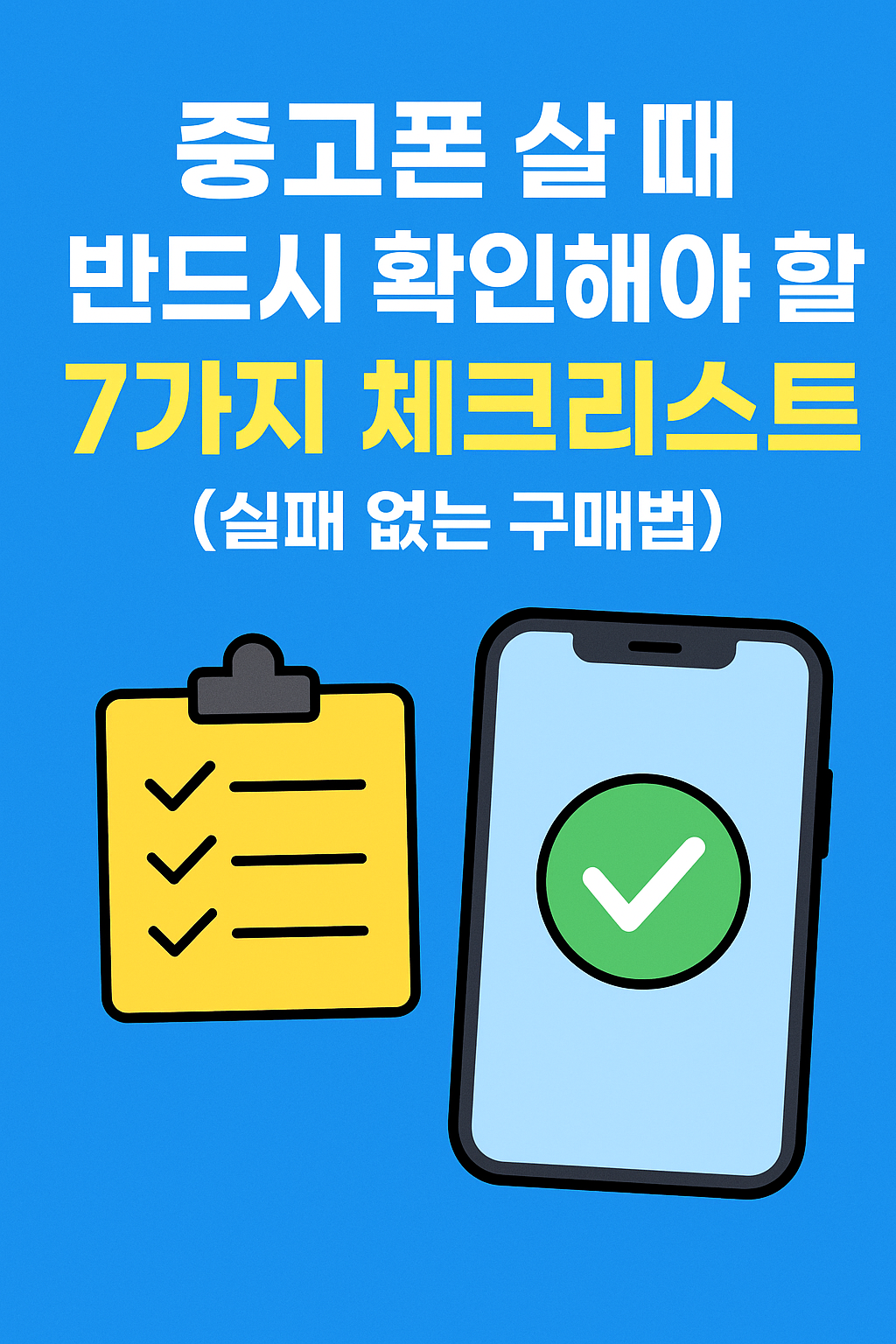 중고폰 살 때 반드시 확인해야 할 7가지 체크리스트