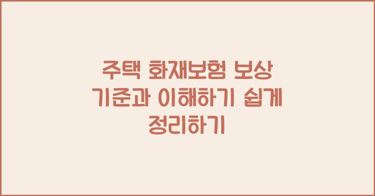 주택 화재보험 보상 기준