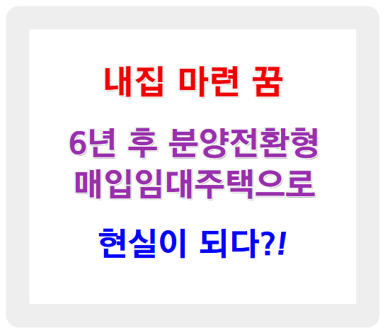 내집 마련 꿈, 6년 후 분양전환형 매입임대주택으로 현실로