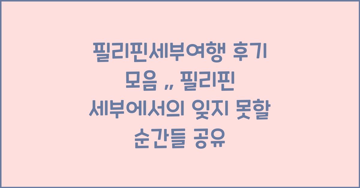 필리핀세부여행 후기 모음