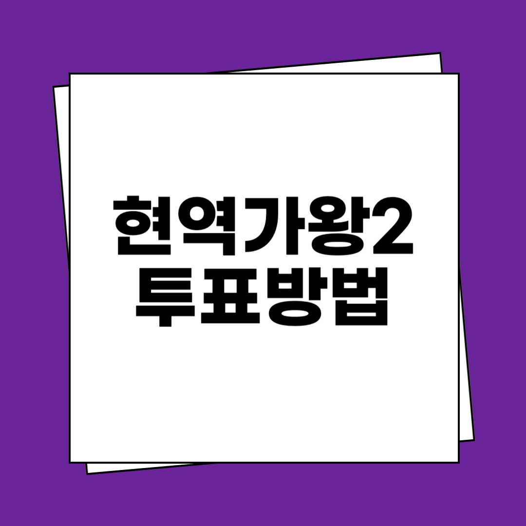 현역가왕2 투표방법
