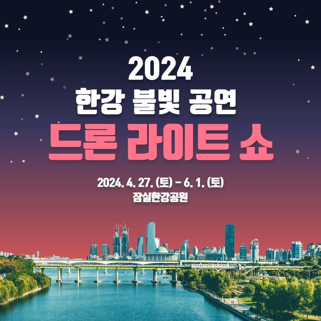 2024 한강 드론쇼 일정 테마 명당 위치