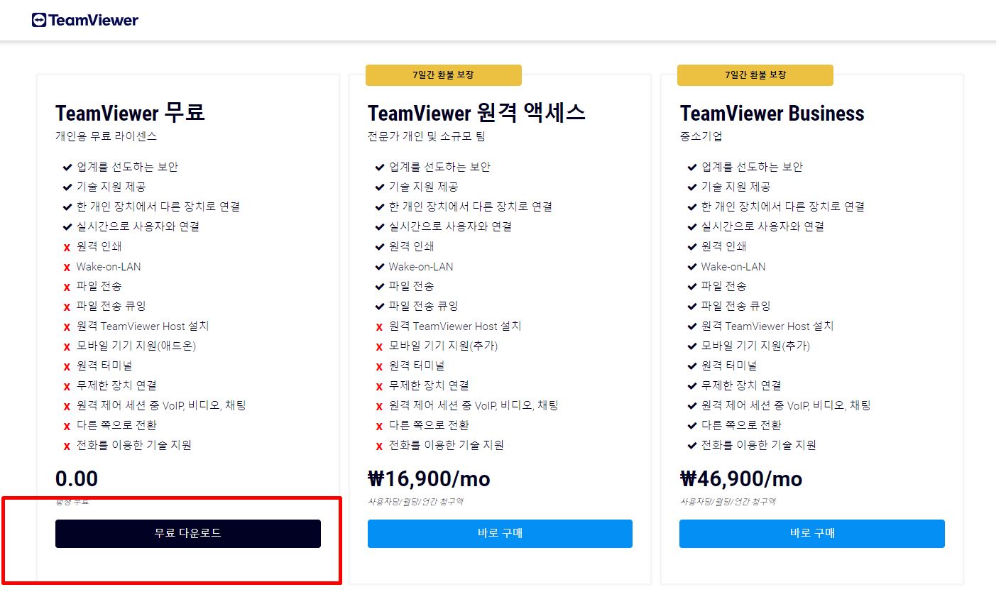 팀뷰어 PC버전 다운로드
