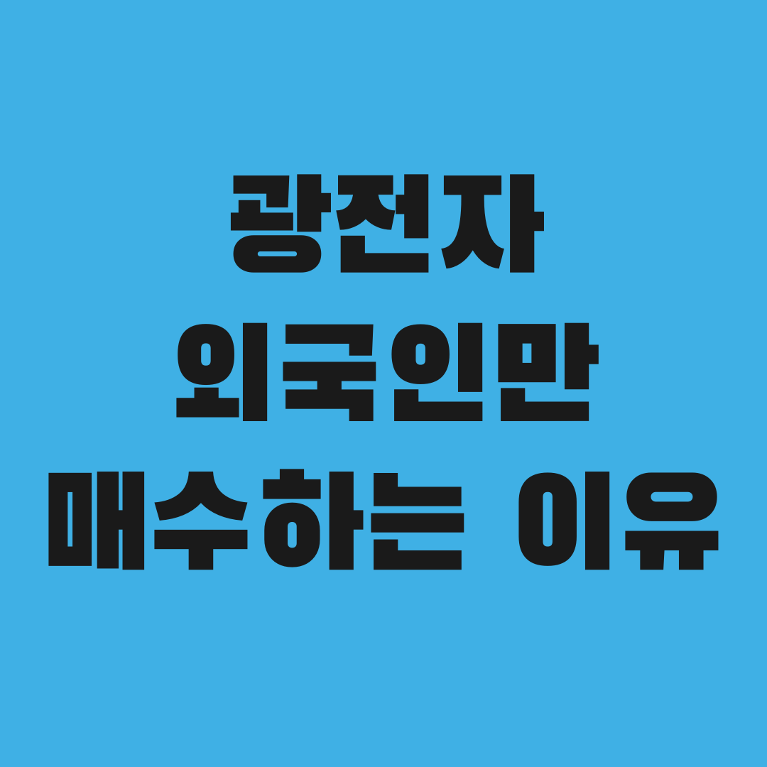 외국인만 사들인 광전자, 그 이유가 따로 있었다