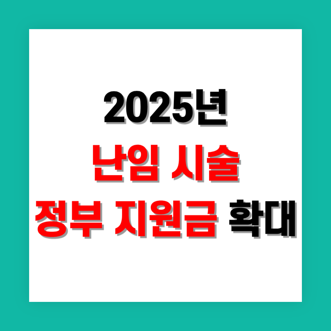 난임 부부 정부 지원금 확대 시행 정리