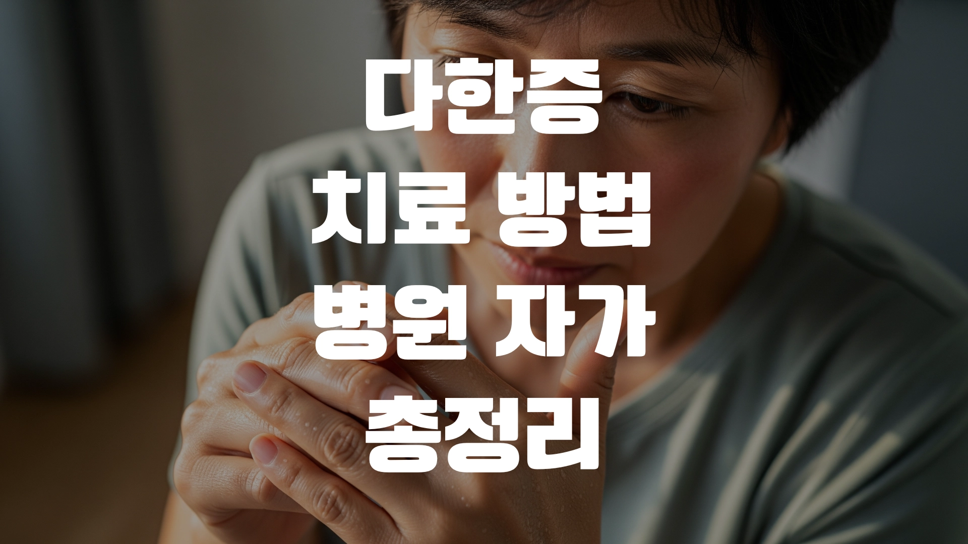 다한증 치료 방법 병원 자가 총정리! 포스팅 섬네일
