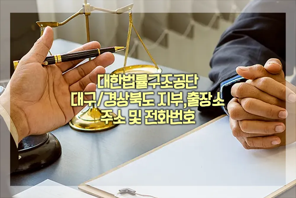 대한법률구조공단 대구 경상북도 지부 출장소 주소 전화번호